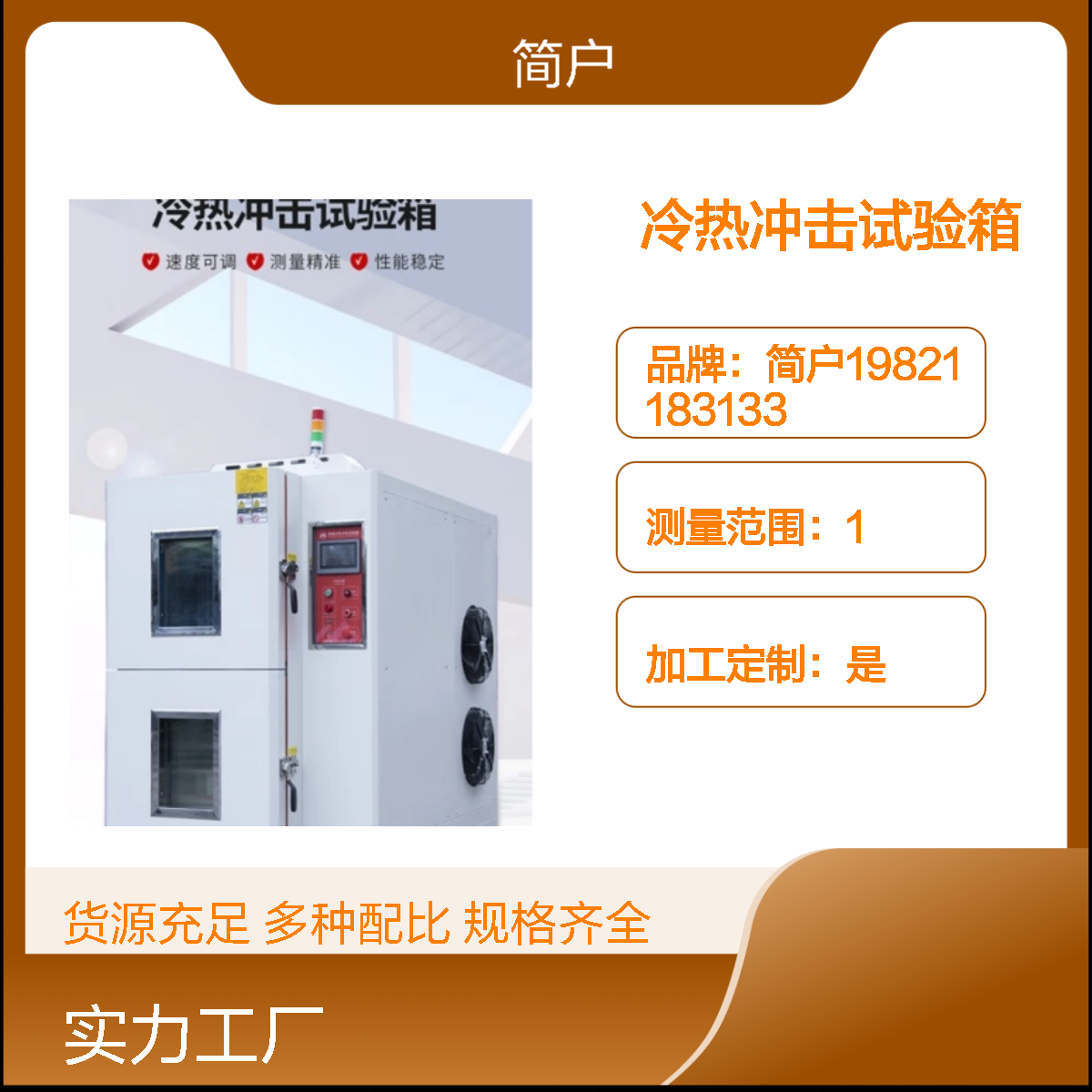 简户厂家新能源汽车高低温箱 冷热冲击箱 大尺寸舱体 适配整车测试