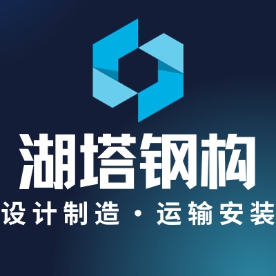河北湖塔钢结构有限公司