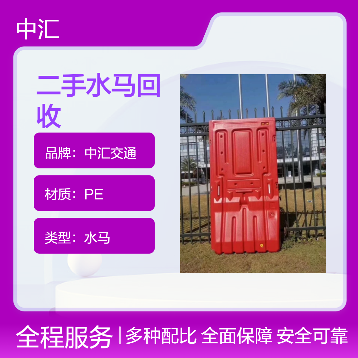 中汇交通 光明区PE二手水马回收 施工专用二手围挡供应