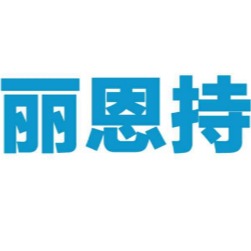 丽恩持贸易（上海）有限公司