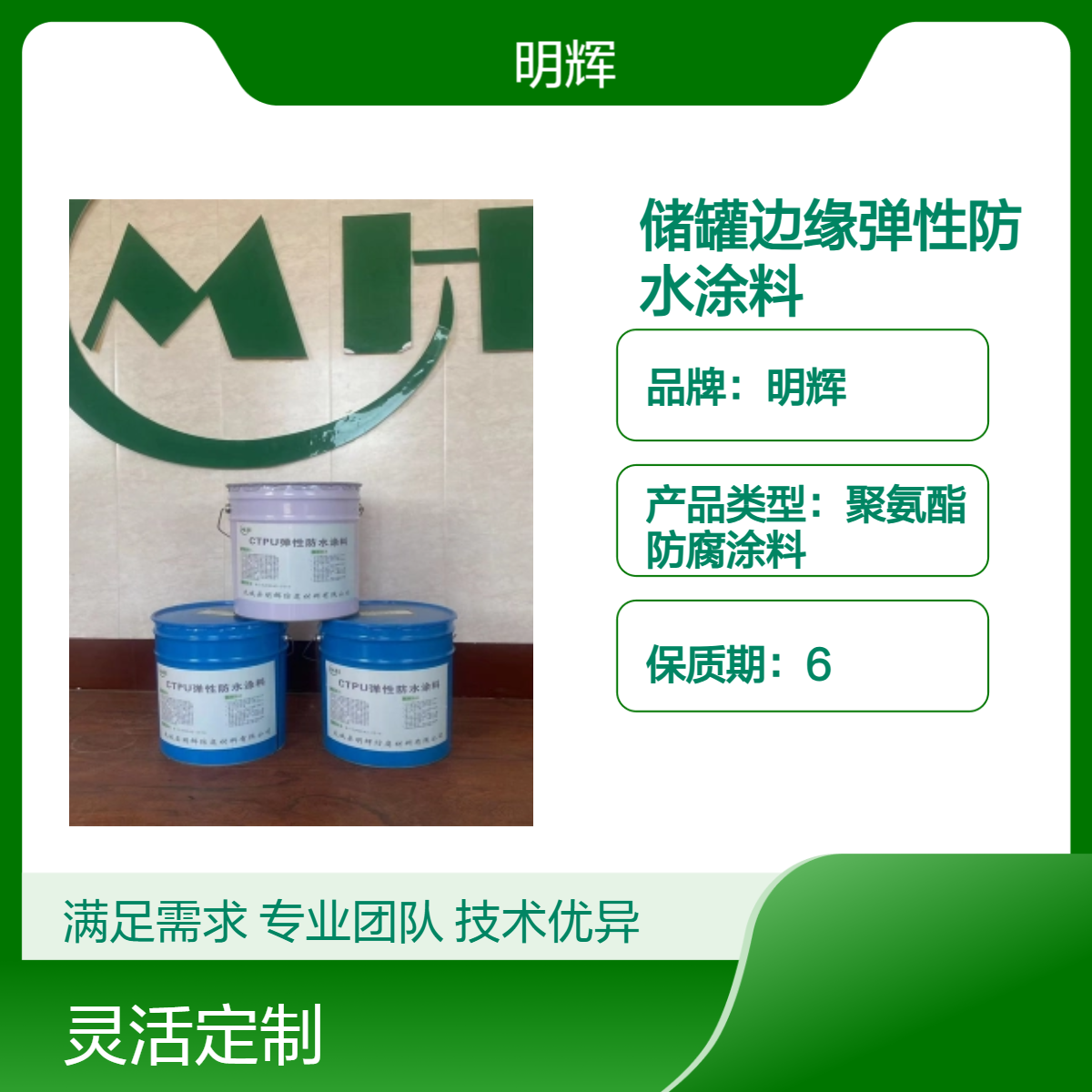 储罐边缘防腐涂料 明辉 弹性胶泥 CTPU底部密封防水工程