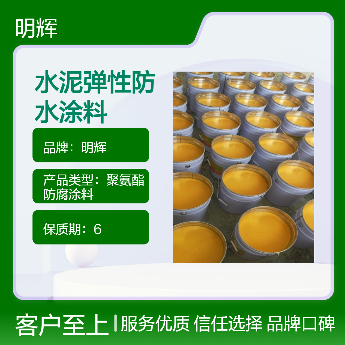 明辉 不规则边缘板防腐弹性胶泥 CTPU水泥基座密封防水涂料