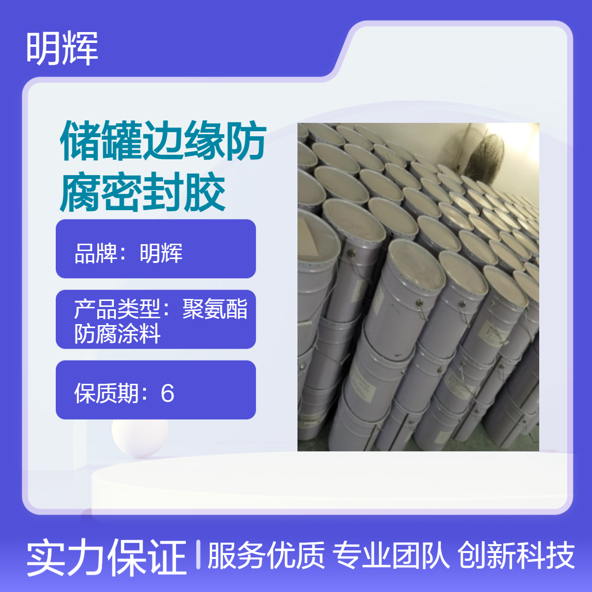 明辉 CTPU弹性胶泥 高含量防水胶 边缘板密封防腐专用涂料