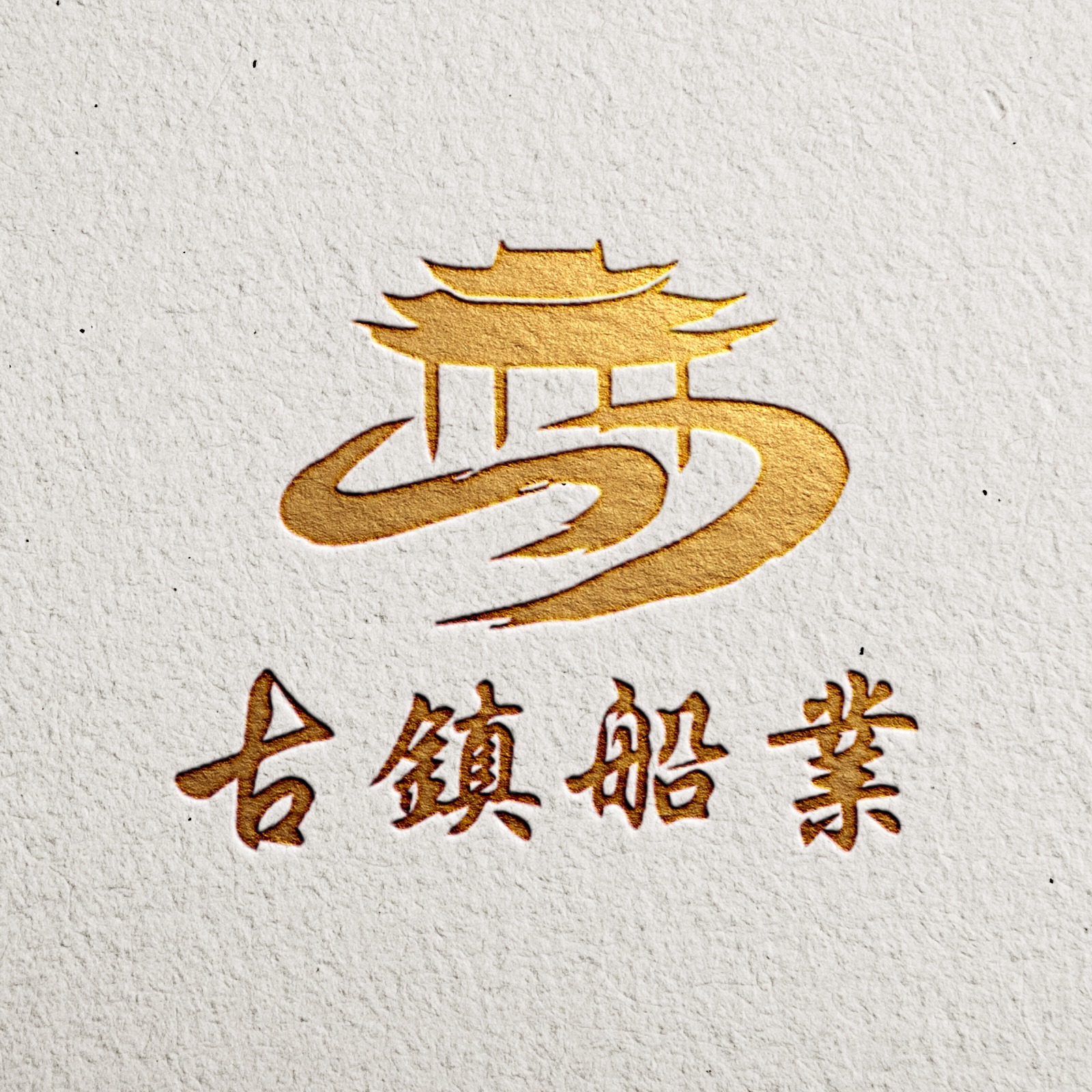 兴化市古镇木业制品厂