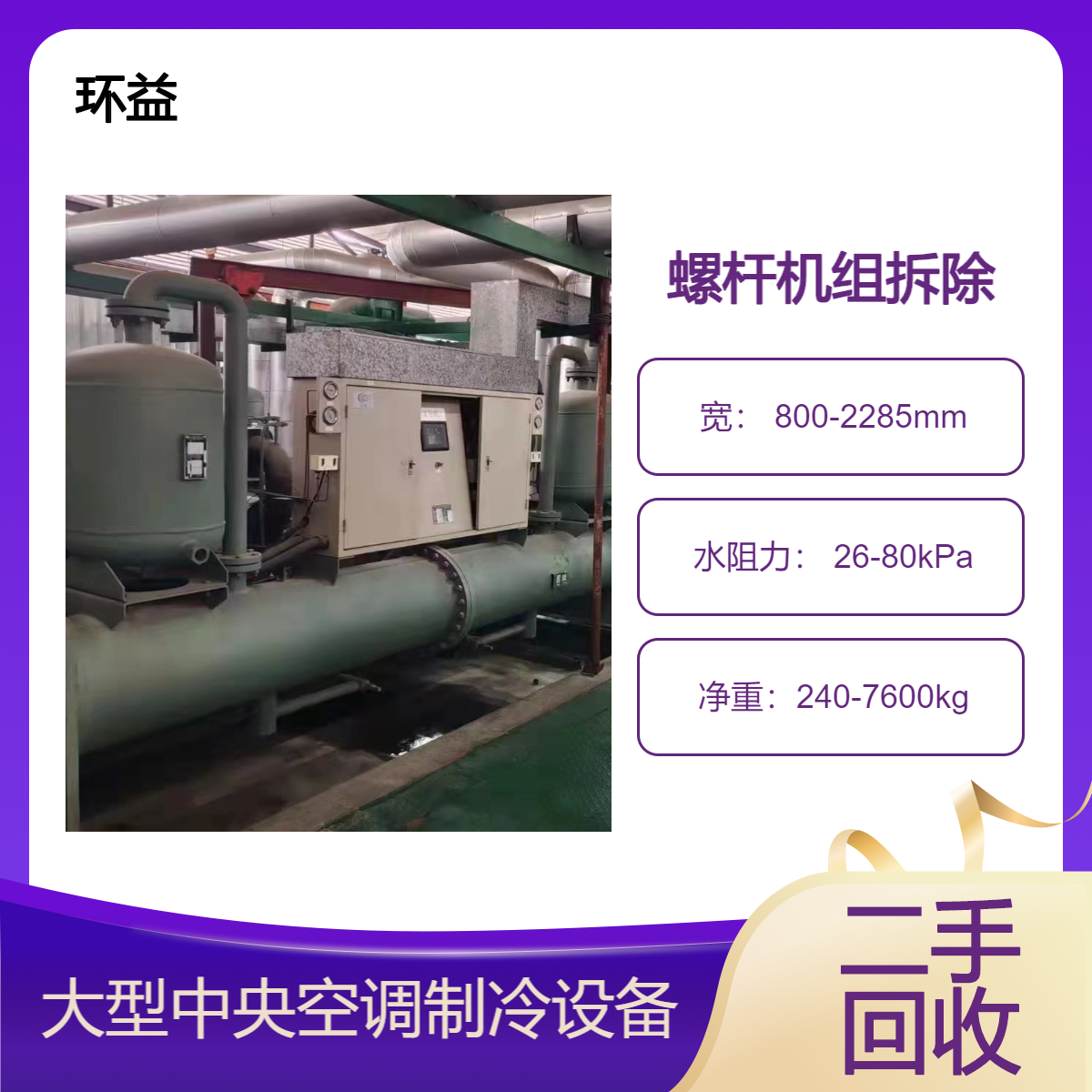 水源热泵机组 二手约克冷水机组拆除 旧中央空调设备回收 特灵 开利