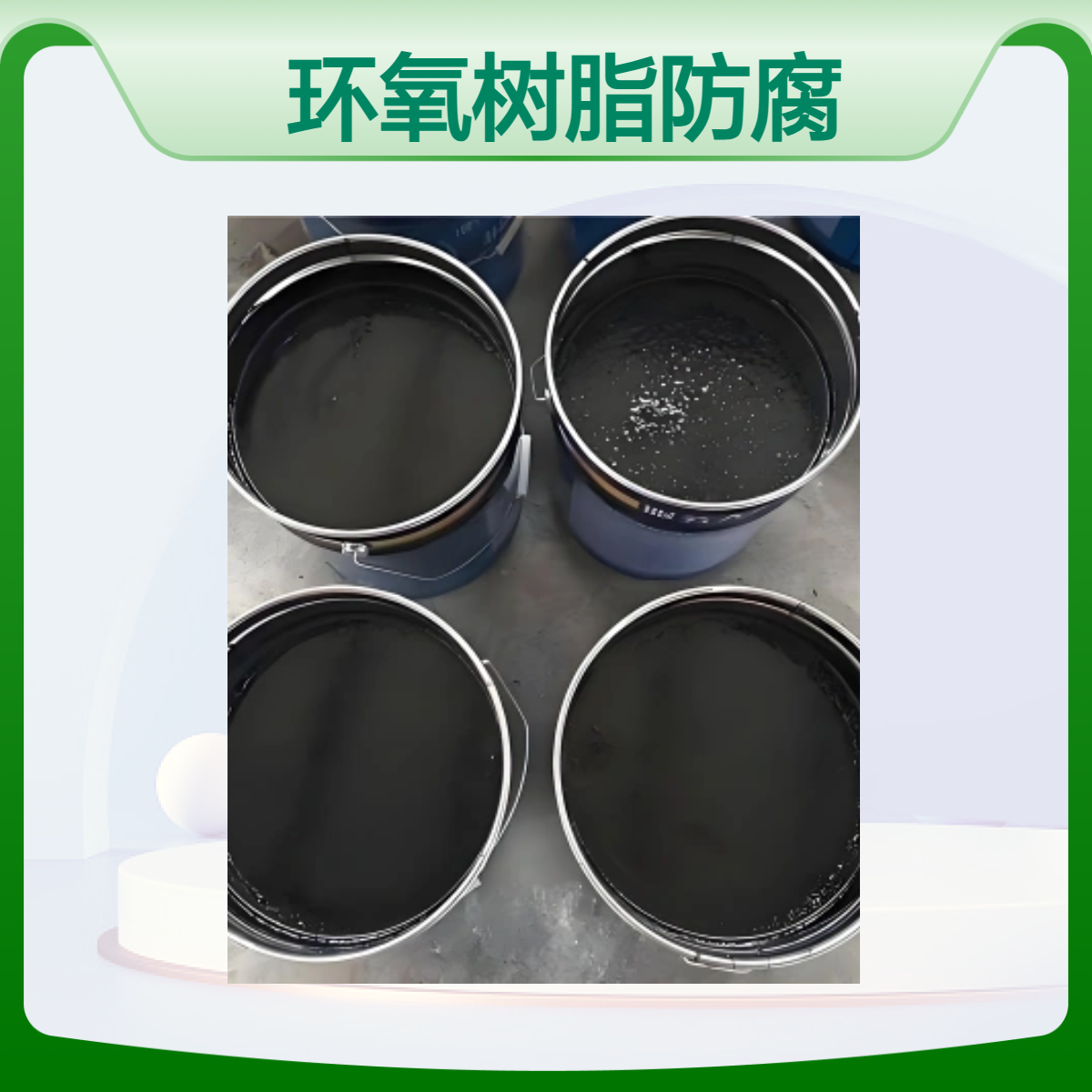 明辉环氧树脂漆 地埋管道防渗透涂层 耐腐蚀专用材料