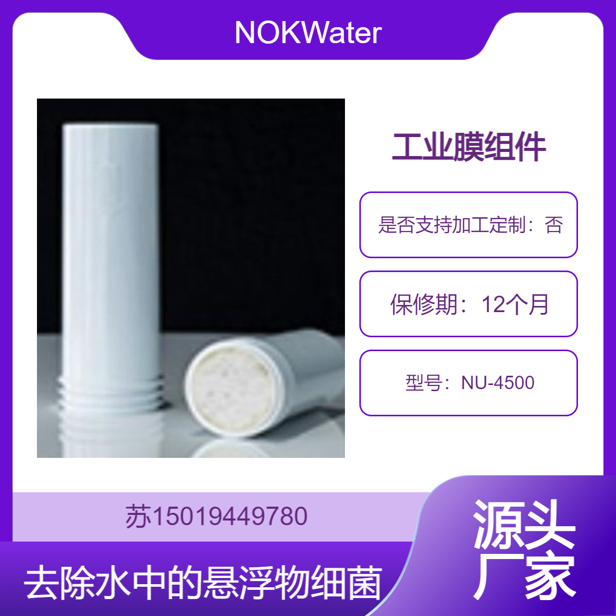 工业膜组件 NU-4500用于工业用水处理 废水回收和再利用等NOKWater