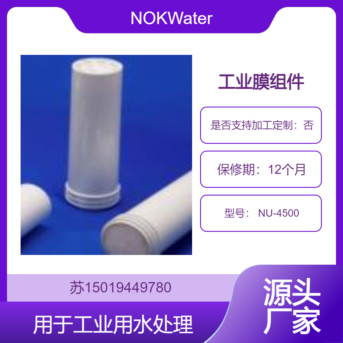 NOKWater工业膜组件 NU-4500用于电子 食品饮料 化工等的水处理需求