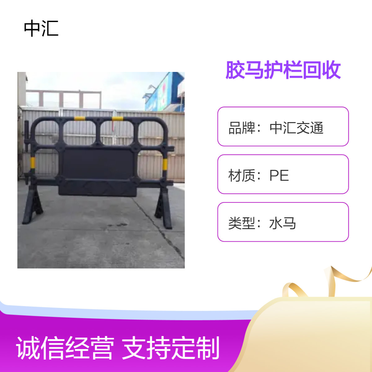 东莞PE胶马护栏回收 中汇交通二手水马围挡 施工二手围挡供应 9成新