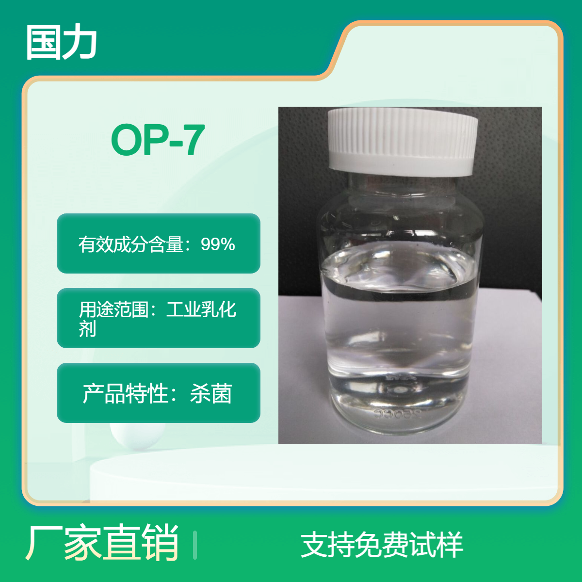 乳化剂 OP-7 辛基酚聚醚-7 乙氧基化辛基酚 CAS号 9036-19-5