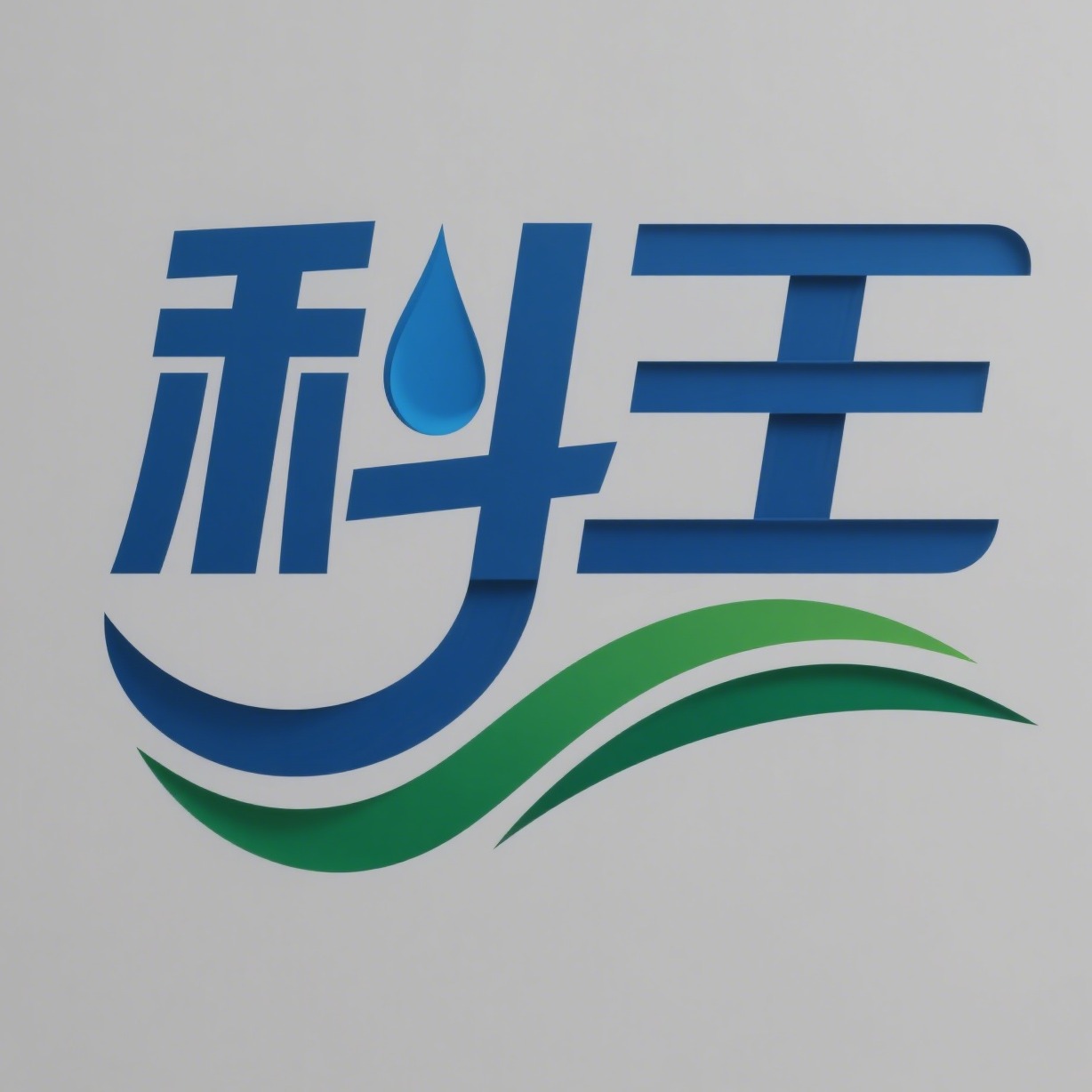 河北科王橡胶制品有限公司