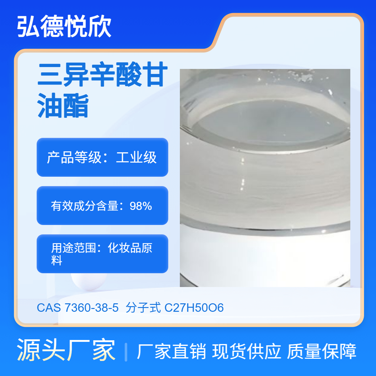 弘德三异辛酸甘油酯CAS:7360-38-5 化妆品原料