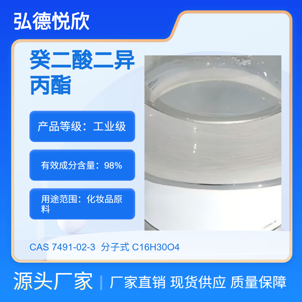 癸二酸二异丙酯CAS:7491-02-3 化妆品原料油脂