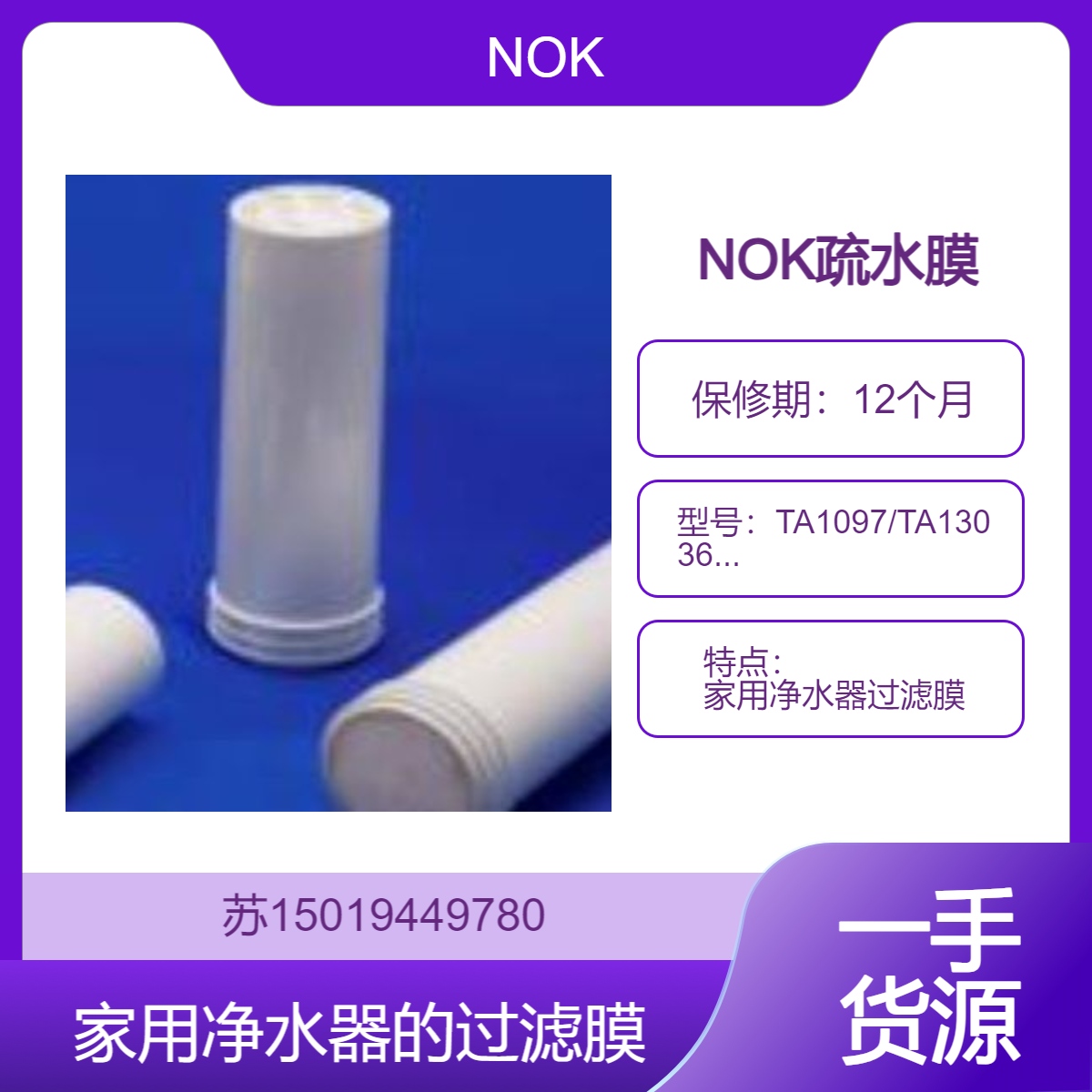 TA1097/TA13036/TA13037/TA13045 家用净水器过滤膜 NOK疏水膜