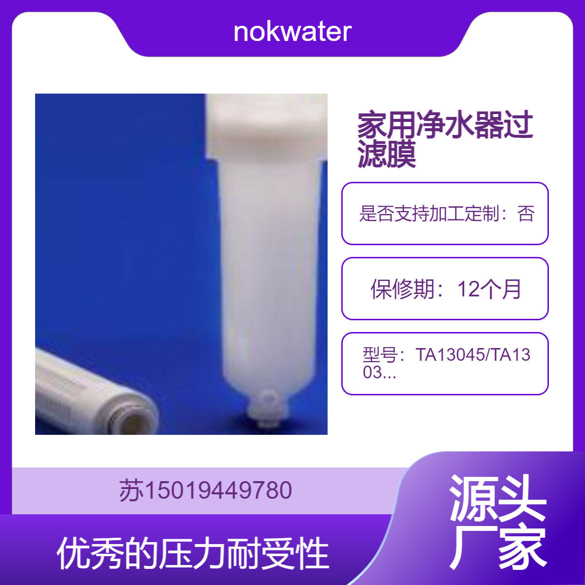 nokwater家用净水器的过滤膜TA13045/TA13037/TA1097/TA13036