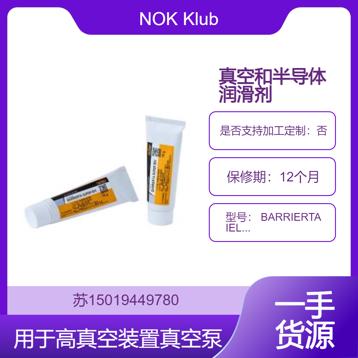 NOK Kluber真空及半导体设备用氟素润滑脂 BARRIERTA IEL/V 用于高真空装置