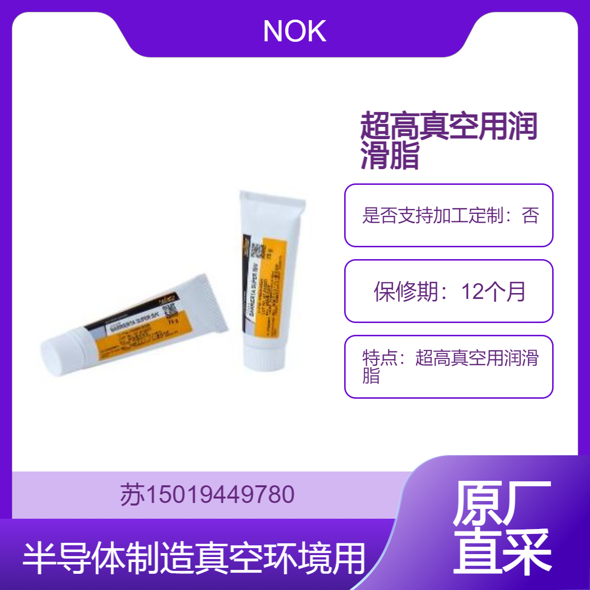 BARRIERTA SUPER IS/V超高真空用润滑脂 半导体制造中 用于高真空和高洁净度的环境NOK