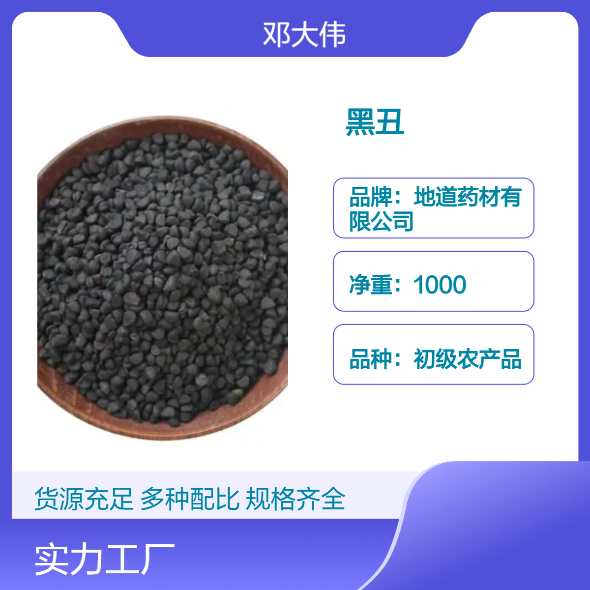 原色原药材黑丑 初级农产品 烹调佳品 散装3年保质期
