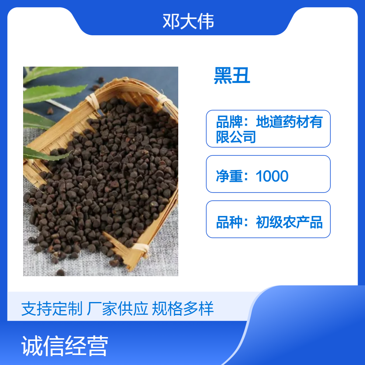 原色原药材黑丑 初级农产品 货源充足 3年保质期