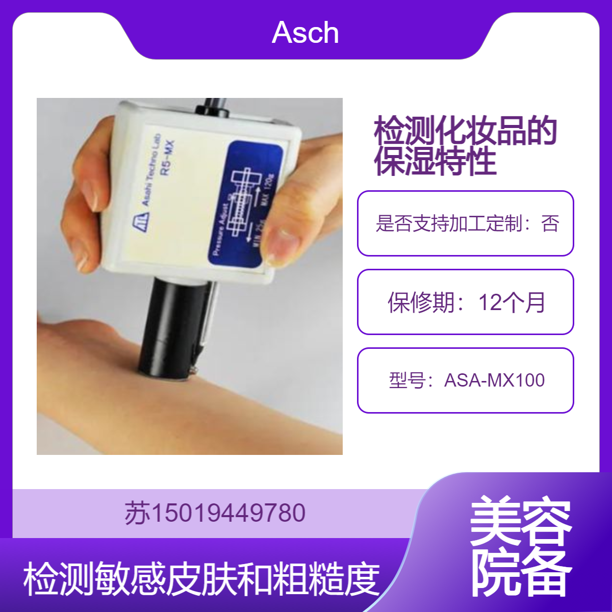 ASA-MX100用于化妆品 保留水和保湿特性的残留和保留能力Asch