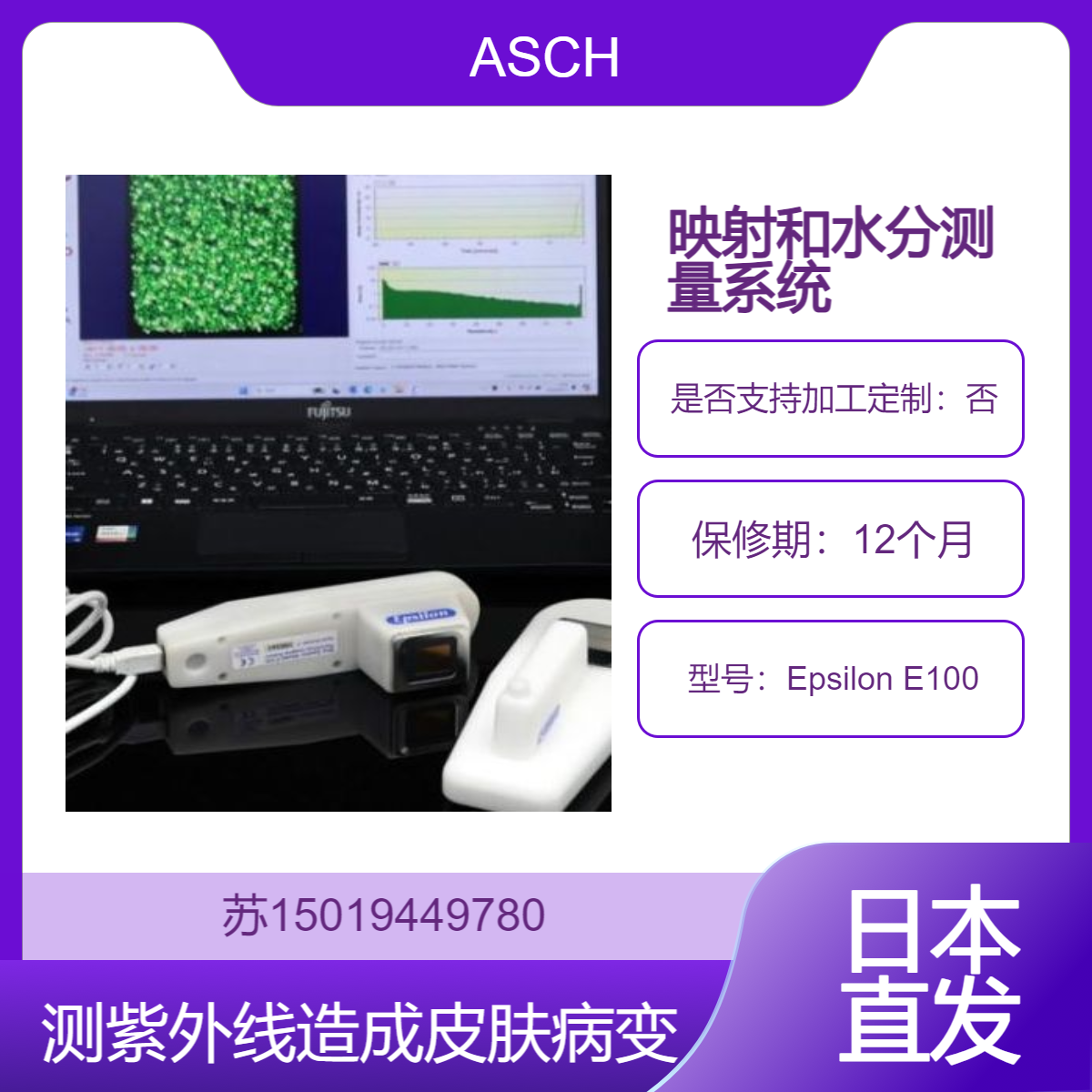 水分计Epsilon E100检测紫外线造成的皮肤病变和损害的视力 日本ASCH