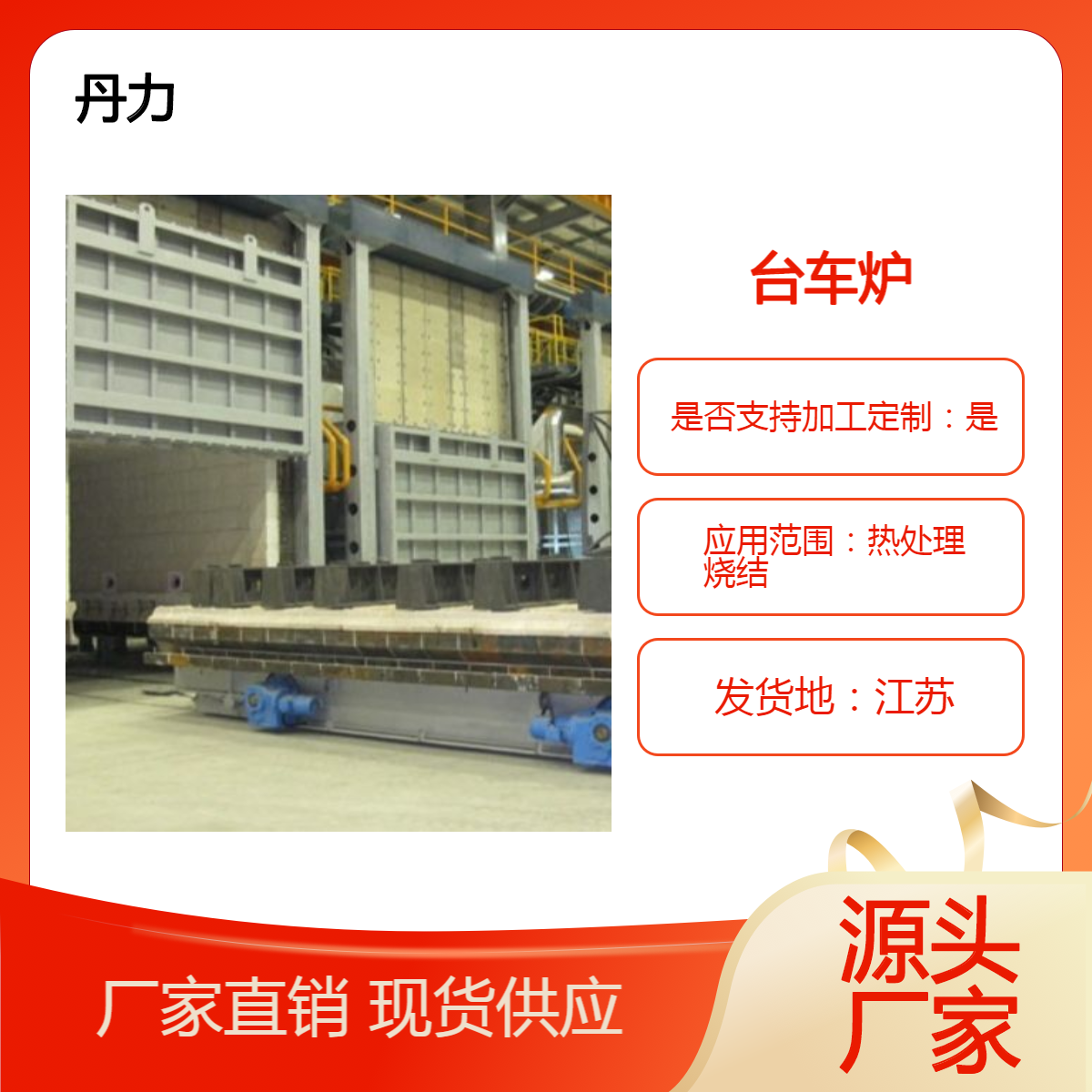 燃气台车炉 天然气锻造加热炉 台车式周期作业回火炉 退火炉 丹力