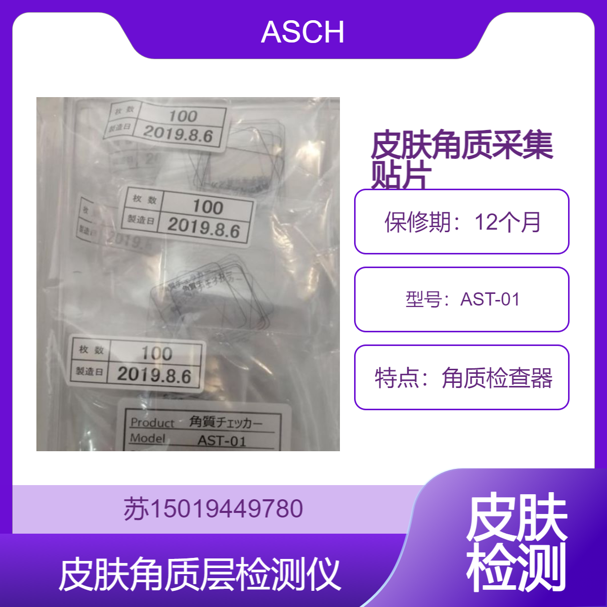 ASCH角质检查器AST-01用于皮肤科检测角质层状况 皮肤角质采集贴片