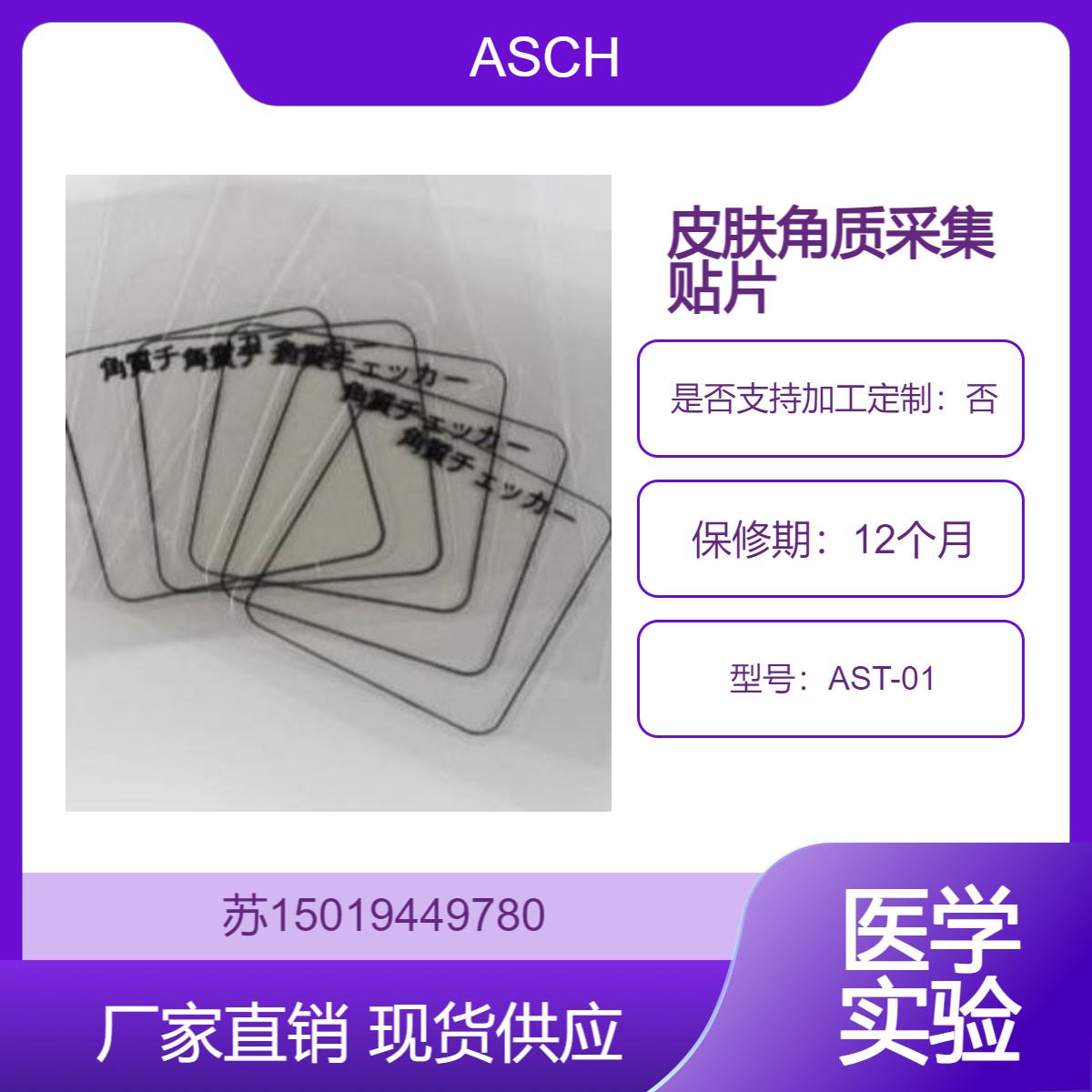 用于医学实验中皮肤样本采集 AST-01皮肤角质采集贴片ASCH