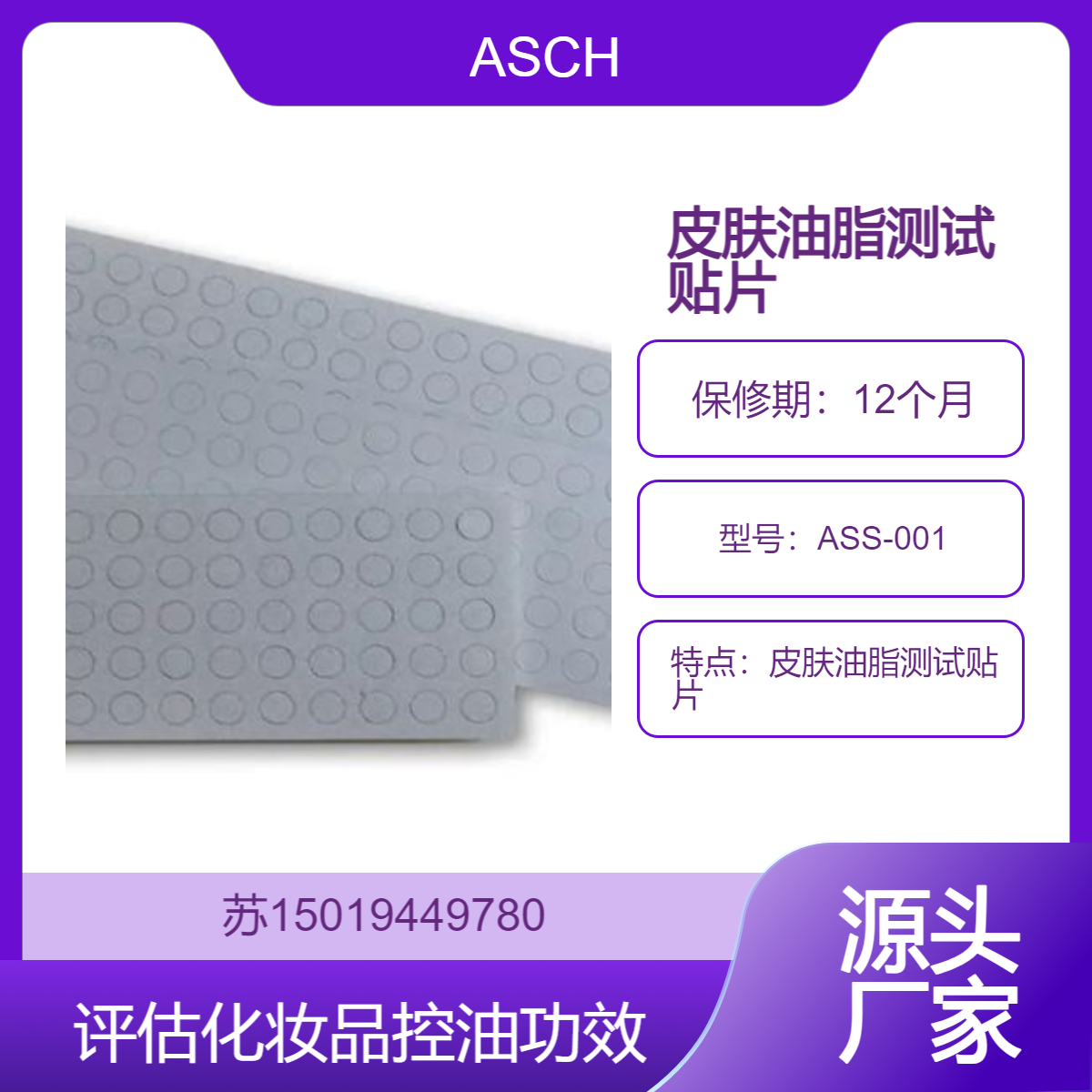 ASCH日本进口 ASS-001皮肤油脂测试贴片 快速评判 化妆品控油功效