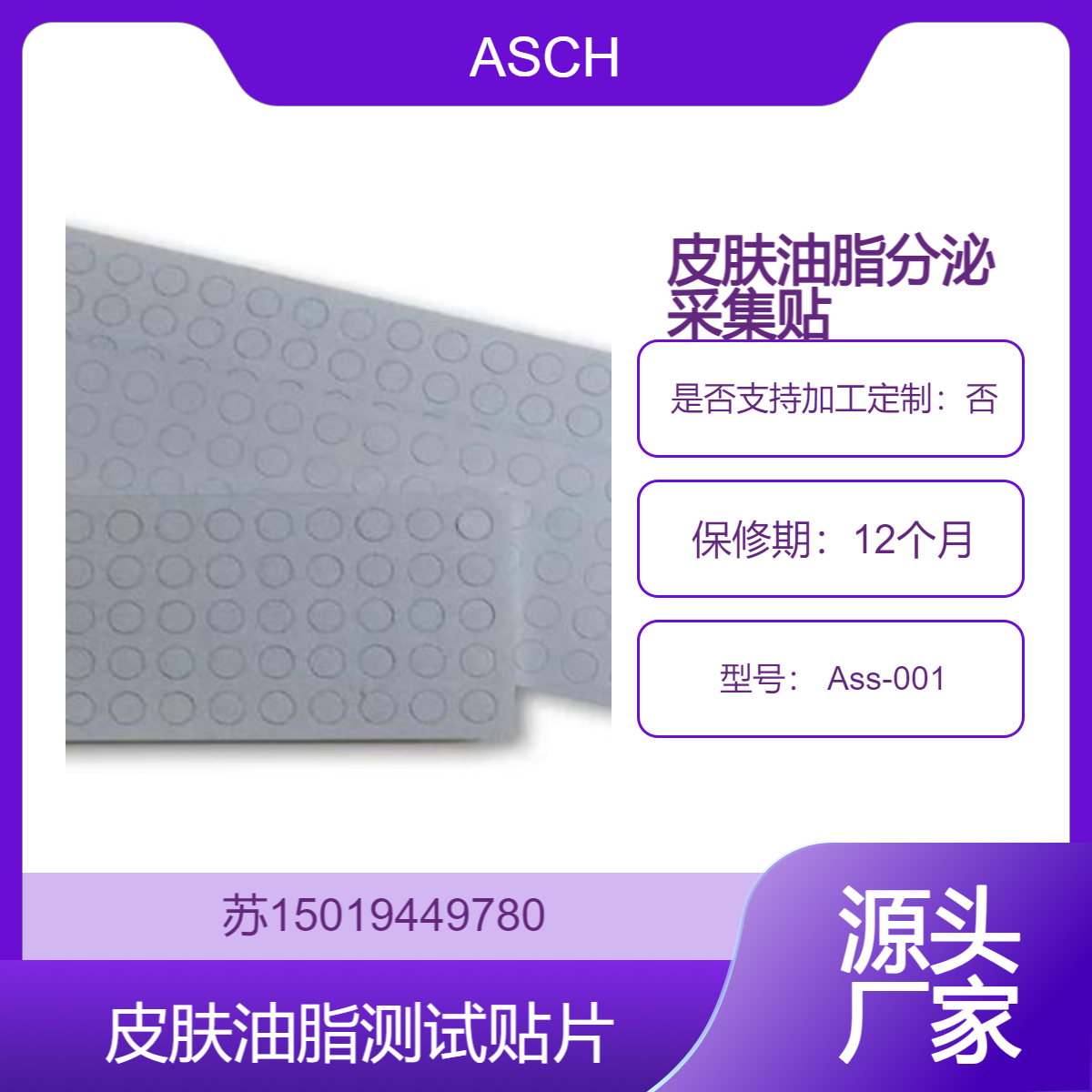 ASCH日本 Ass-001皮肤油脂测试贴片 皮肤油脂分泌量半定量快速评判