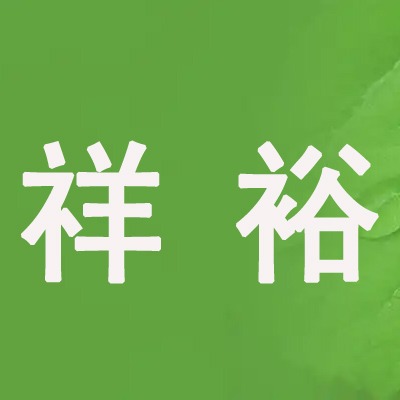 石家庄祥裕塑料制品有限公司