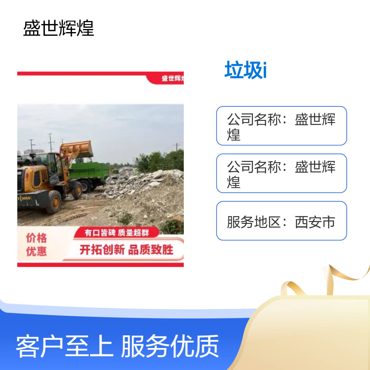 盛世辉煌 拆除建筑垃圾清运 西安24小时在线