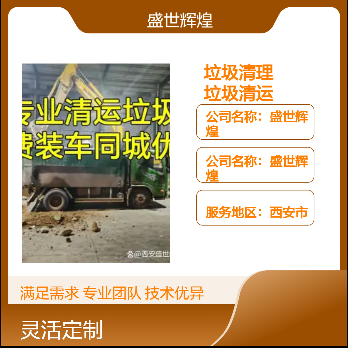 盛世辉煌 24小时垃圾清运服务 西安专业团队