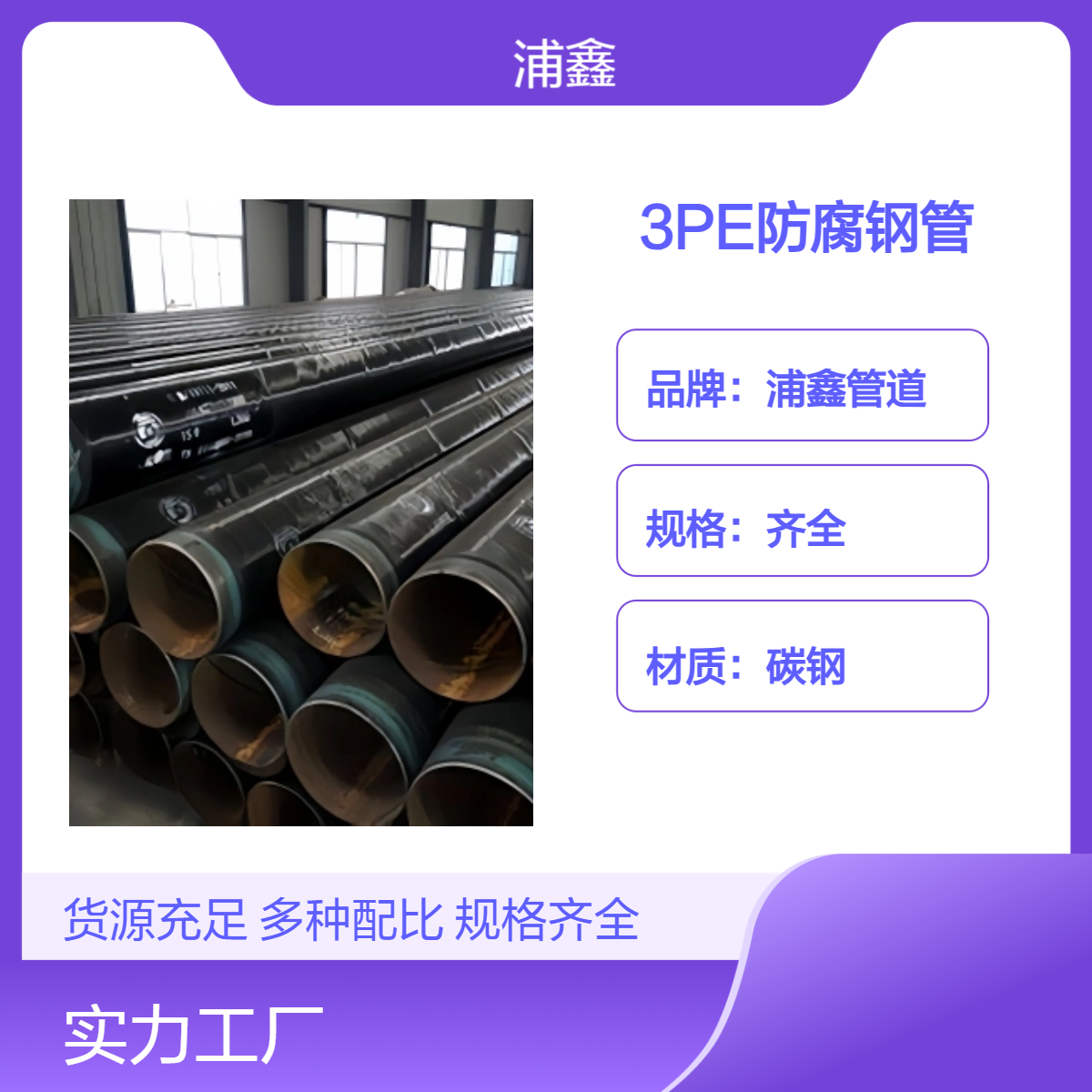 3PE防腐钢管 输送流体专用 内壁光滑 支持定制 浦鑫管道
