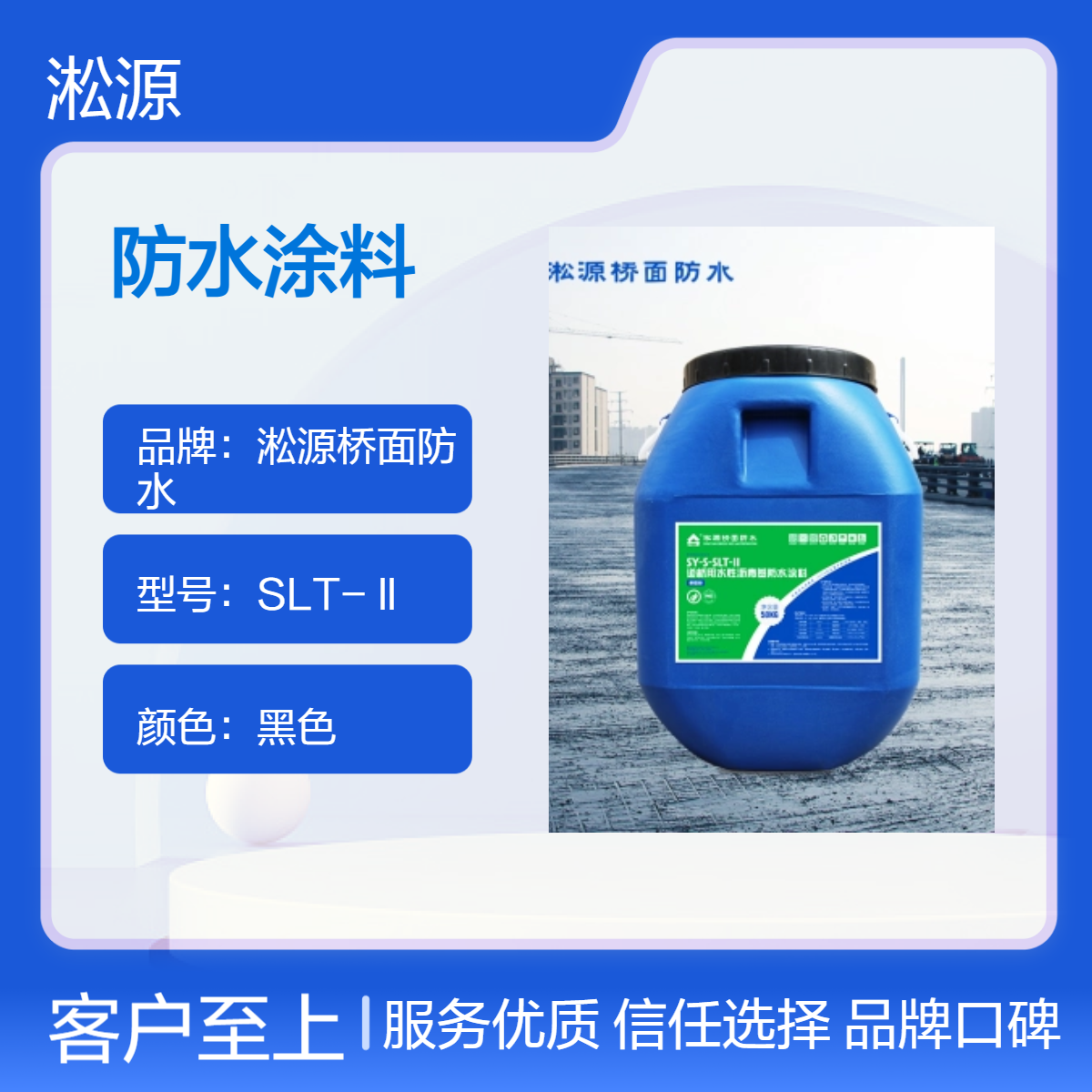 淞源SLTⅡ黑色水乳防水涂料 25℃施工优选 防水耐用