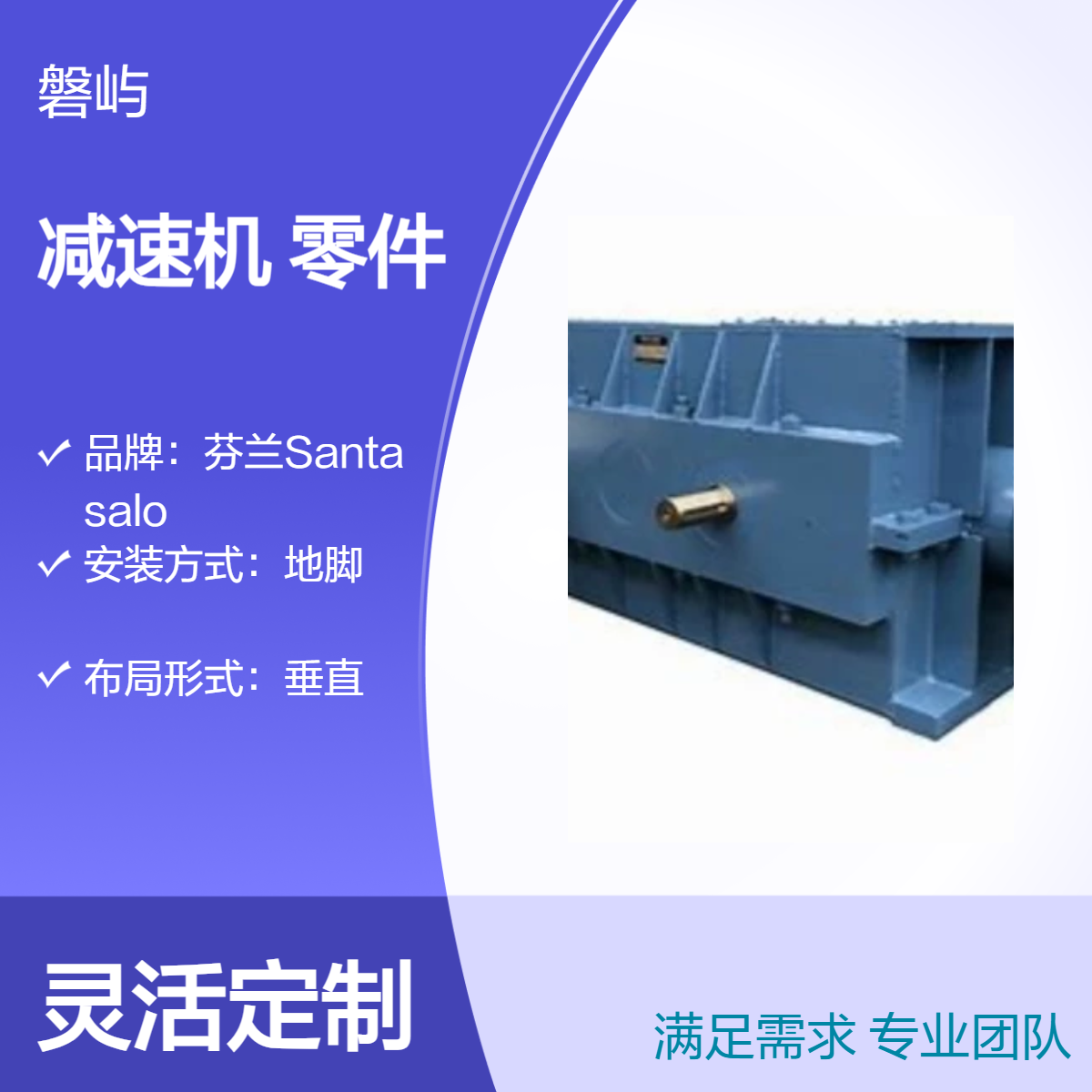 Santasalo减速机D2PSF60LB替换原厂产品售后维修更换零件