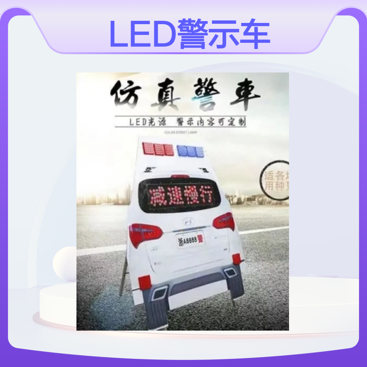 LED车载显示屏 减速慢行语音警示灯 高速道路太阳能爆闪灯 防撞 警示