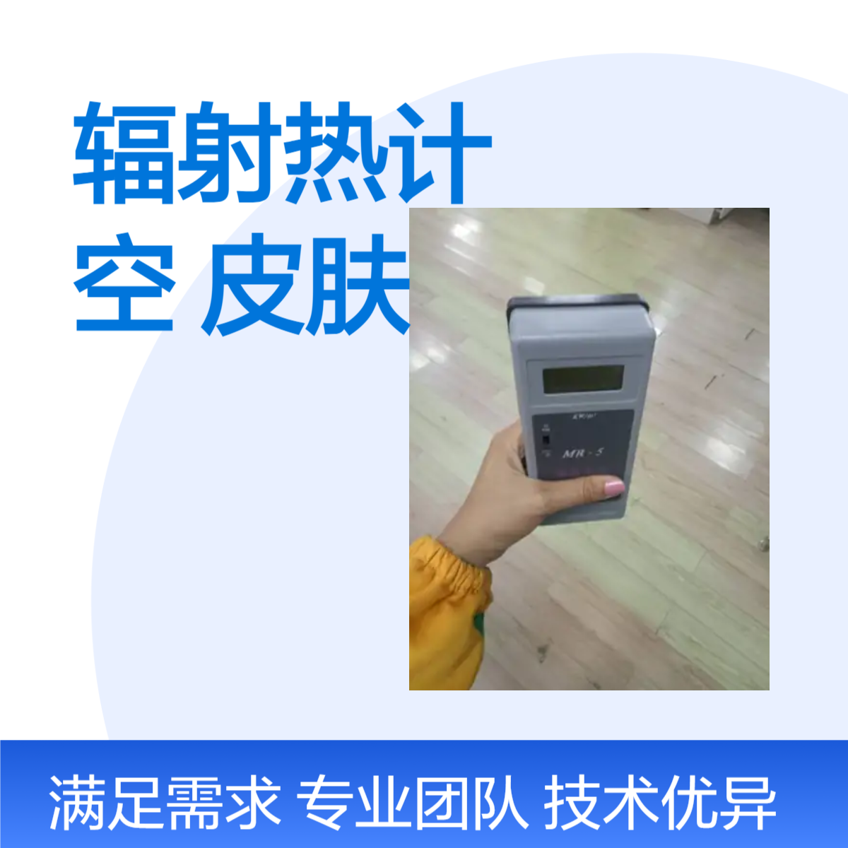 路博MR-5辐射热计直接测出辐射热温度、空气温度和皮肤温度