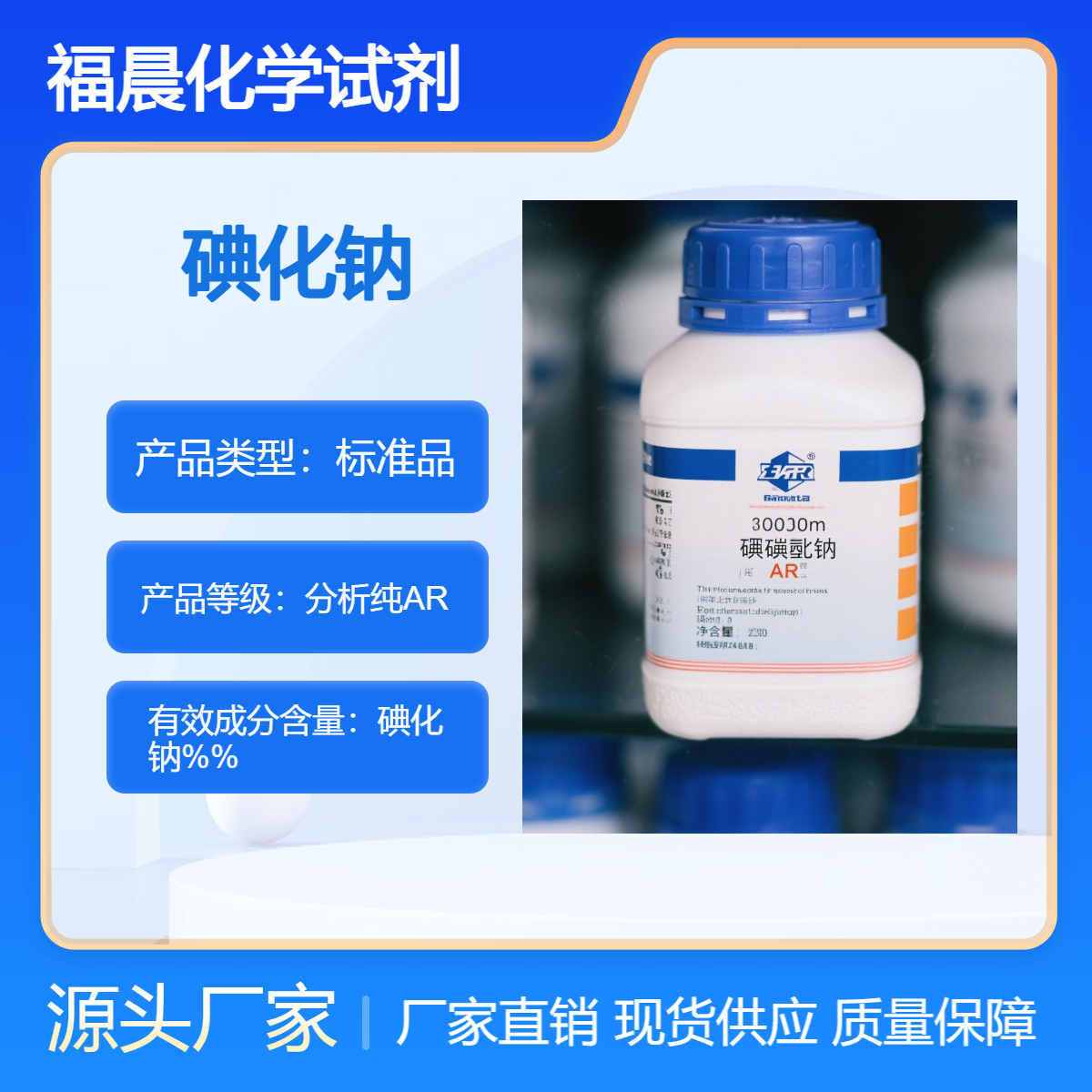福晨化学碘化钠分析纯AR化工，医药，电子，环境监测等行业