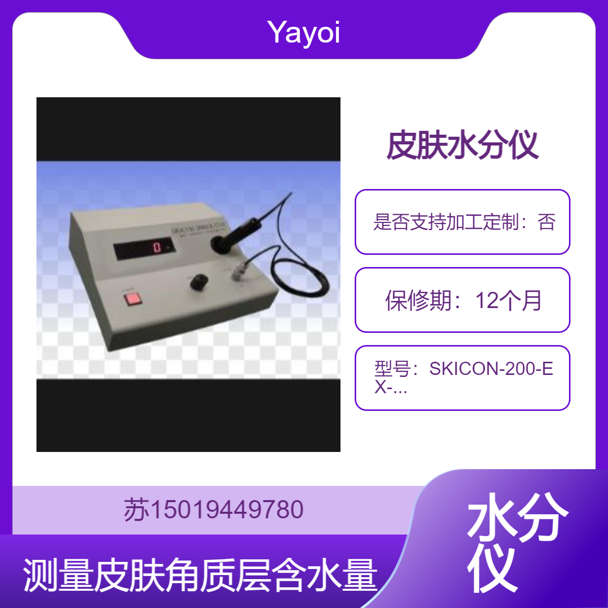 SKICON-200-EX-USB用于评估皮肤的保湿能力和水分保持功能Yayoi