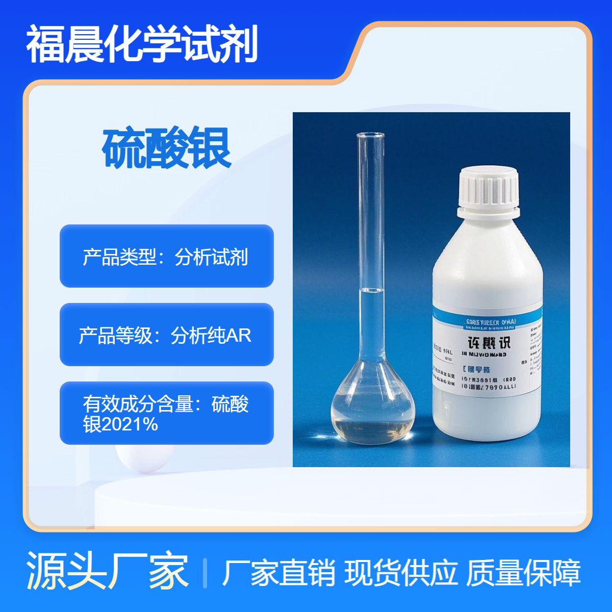 福晨化学硫酸银分析纯AR化工，医药，电子，环保等行业