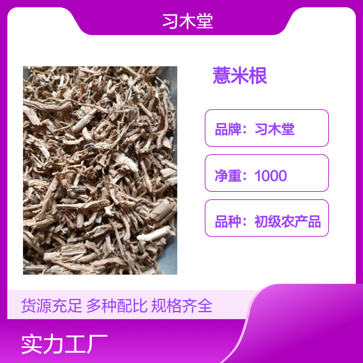 习木堂 薏米根 产地直售 新货 阴凉 储存 无硫 品质好