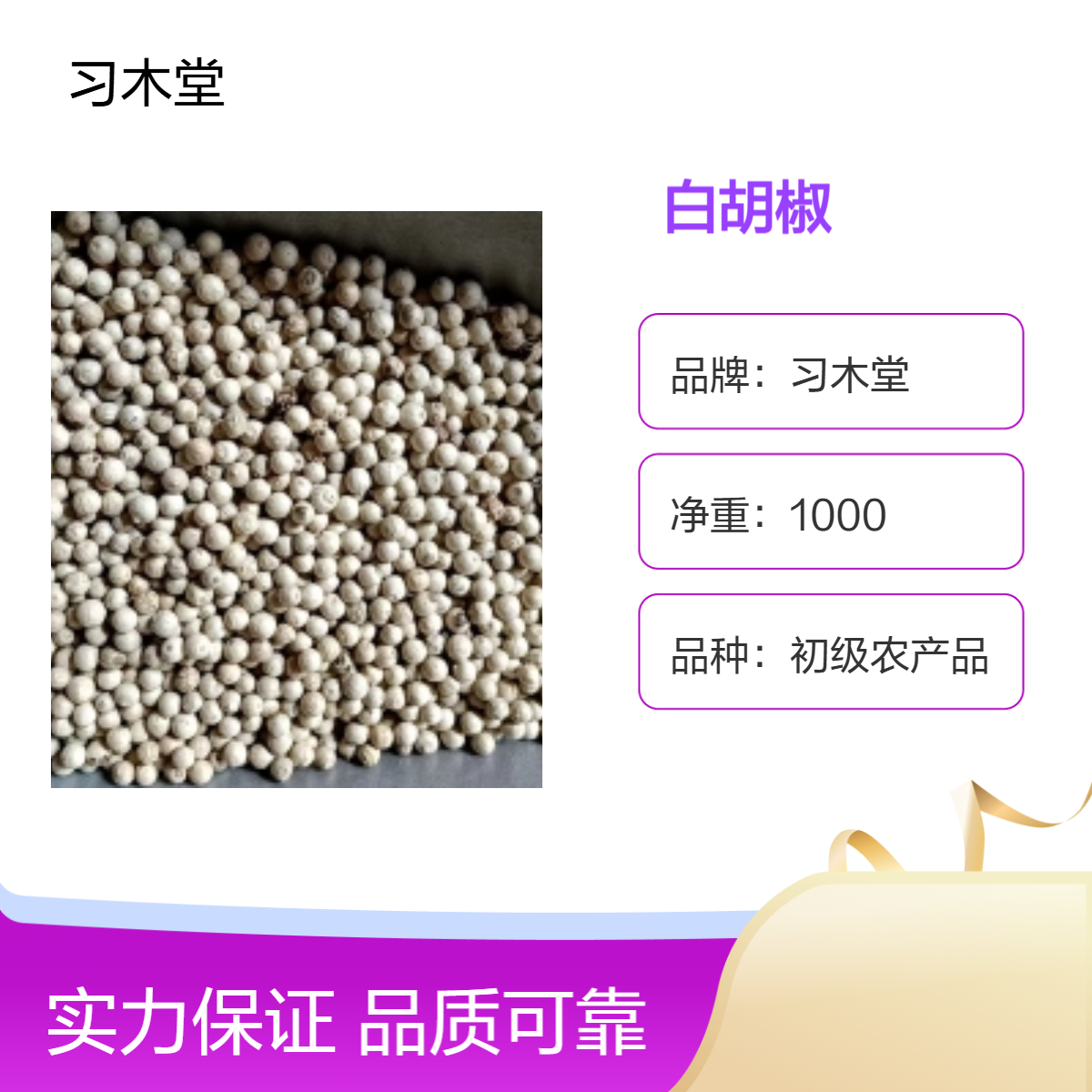 习木堂原 白胡椒 当年新货 自然晒干 散装 初级农产品 烹调必备
