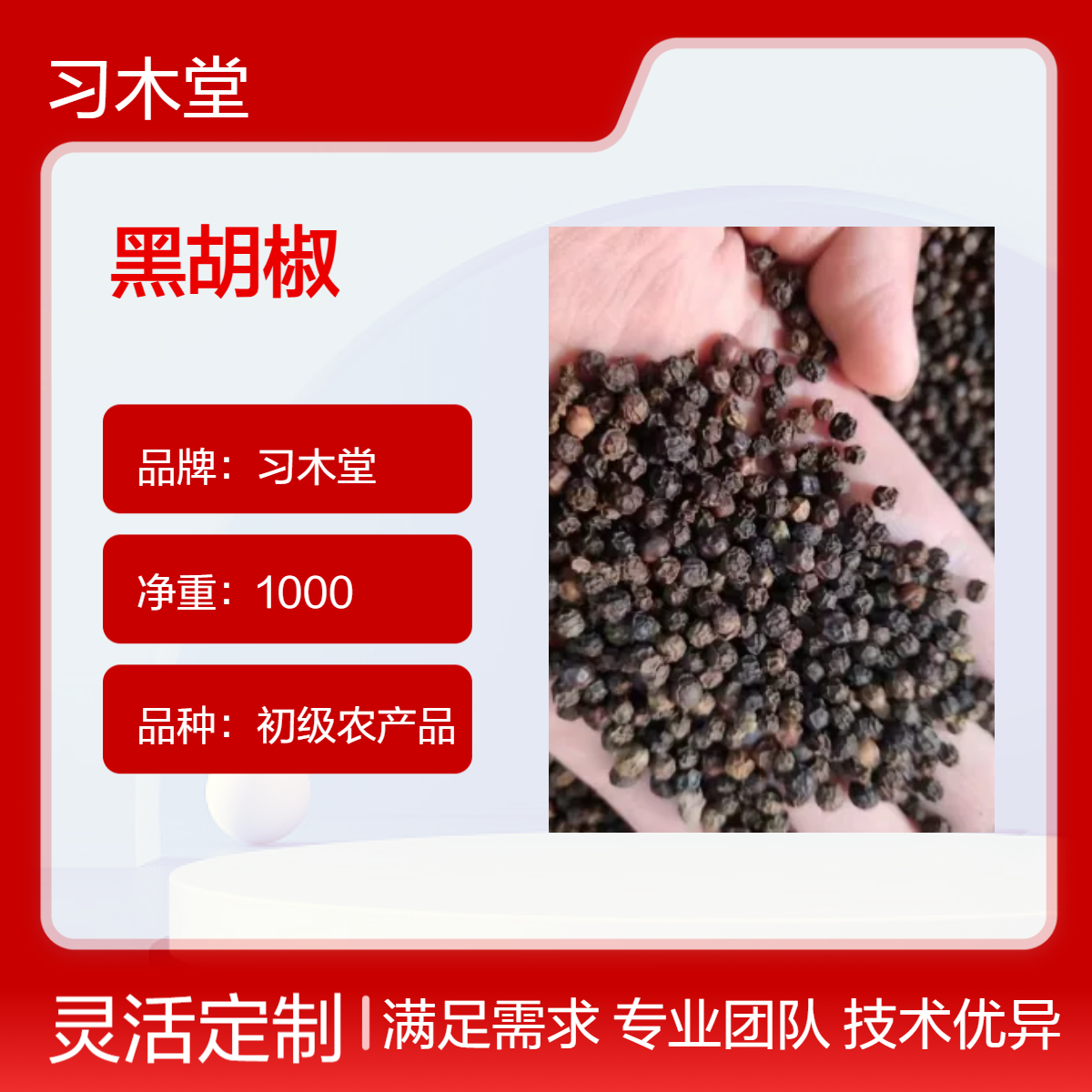 习木堂 原色 黑胡椒 批发 新货 无硫 各种规格 香料 供应