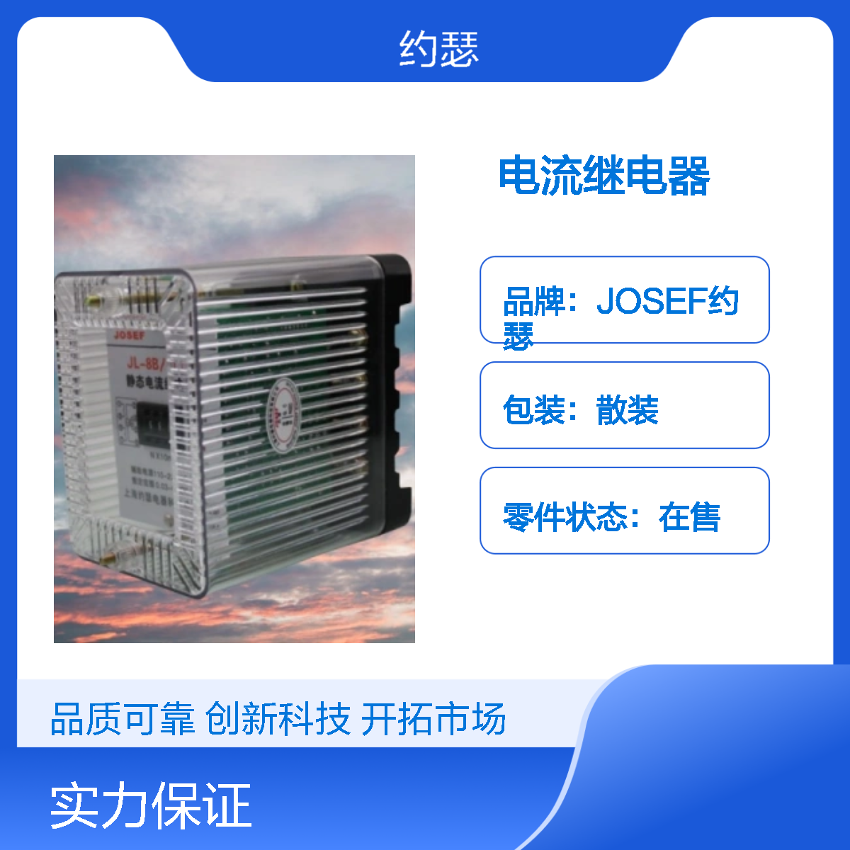 JOSEF约瑟 JL-8B/334DK电流继电器 110VAC 板前安装