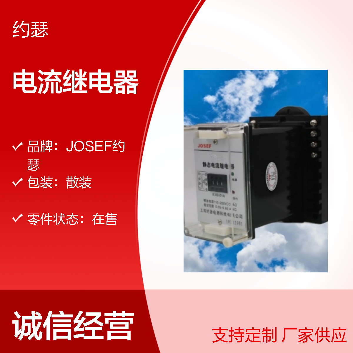 JOSEF约瑟 JL-13电流继电器 0.1-99.9A 220V 板后安装
