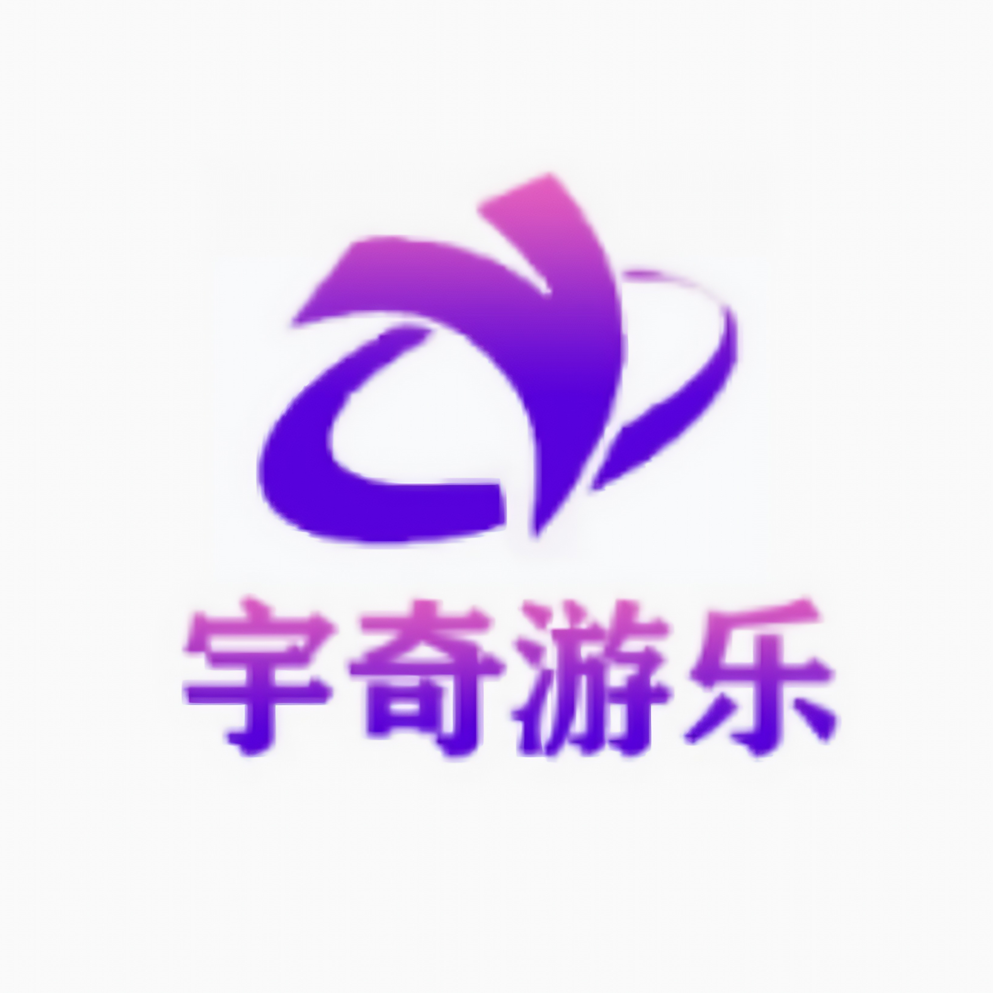 郑州宇奇游乐设备有限公司 - 公司logo