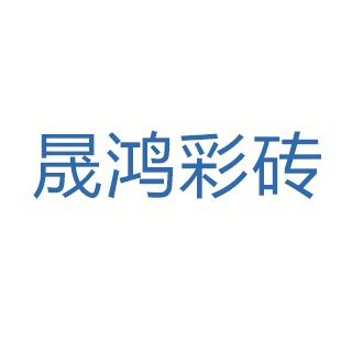 沈阳市苏家屯区晟鸿彩砖制造厂(个人独资) - 公司logo