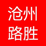 沧州路胜交通设施有限公司 - 公司logo