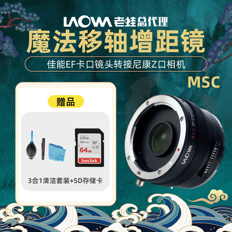 老蛙（LAOWA） MSC魔法移轴增距镜（EF-E Mouynt）FE微单 佳能EF